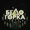 Турбаза "Белогорка" - фотография Турбаза "Белогорка"